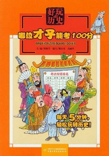好玩的历史——哪位才子能考100分
