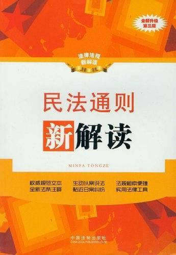 民法通则新解读9――法律法规新解读丛书