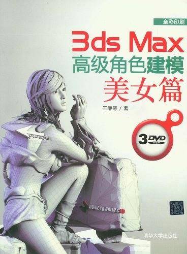 3ds Max高级角色建模