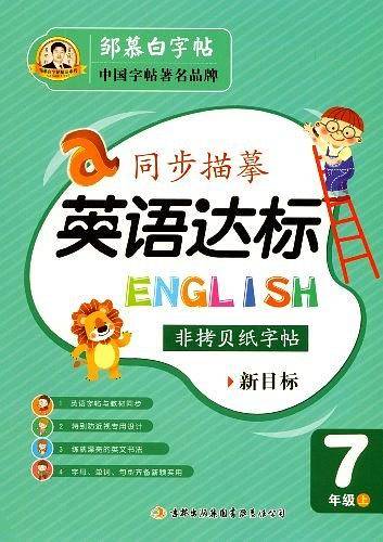 邹慕白字帖 英语达标-〔衡水体〕新目标7年级