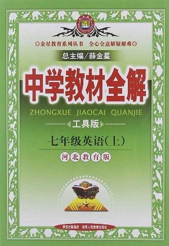 金星教育·中学教材全解