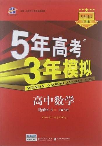 曲一线 高中数学 选修2-3 人教A版 2021版高中同步 5年高考3年模拟 五三