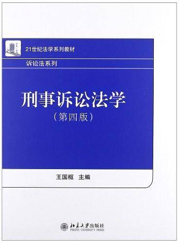 刑事诉讼法学