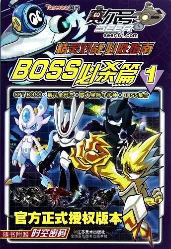 赛尔号精灵对战必胜指南 BOSS必杀篇1