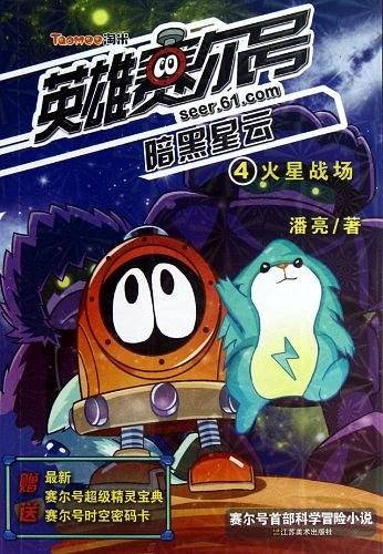 火星战场-英雄赛尔号-暗黑星云-4