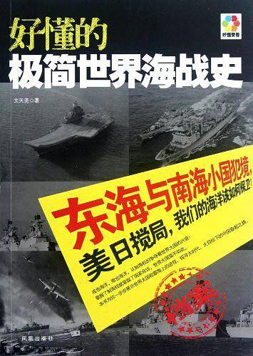 好懂的极简世界海战史