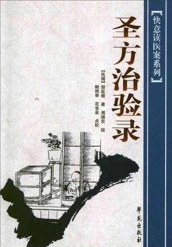 圣方治验录