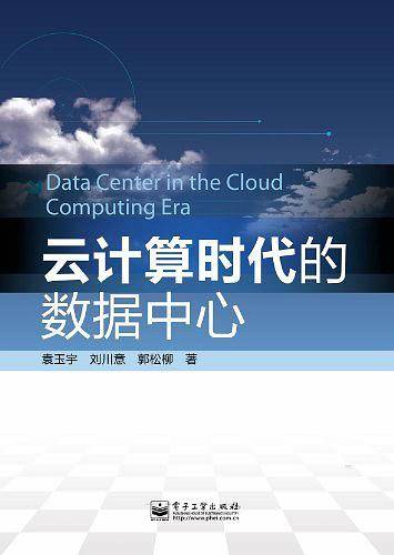 云计算时代的数据中心