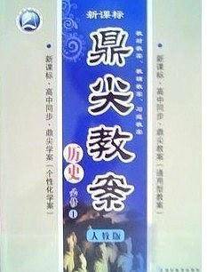 历史-人教版-鼎尖教案-必修1--/1104