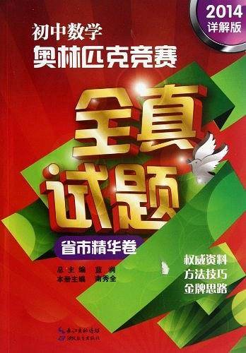 初中数学奥林匹克竞赛全真试题