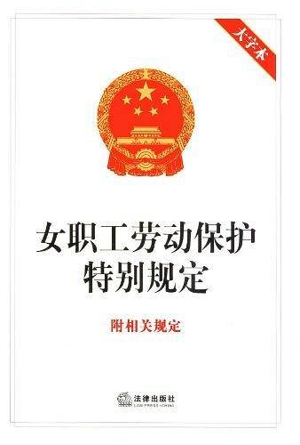 女职工劳动保护特别规定