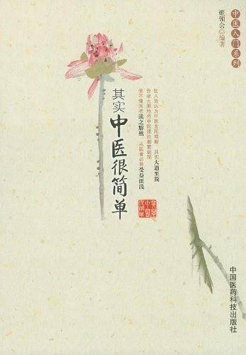 其实中医很简单