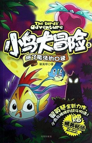 施了魔法的口袋-小鸟大冒险-3-赠精美贴纸