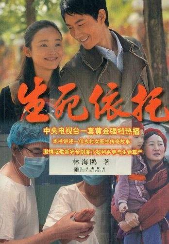 生死依托