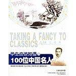 学生应该知道的100位中国名人/爱上经典