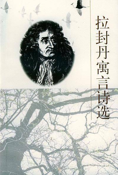 拉封丹寓言诗选