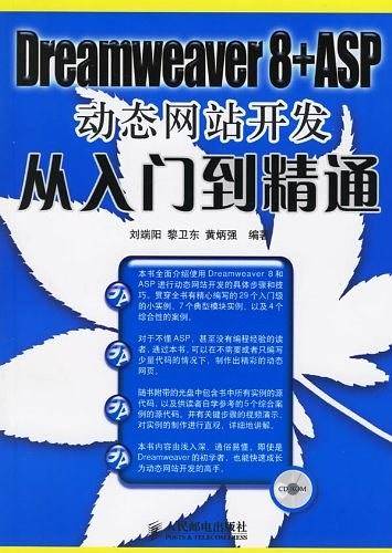 Dreamweaver 8+ASP动态网站开发从入门到精通