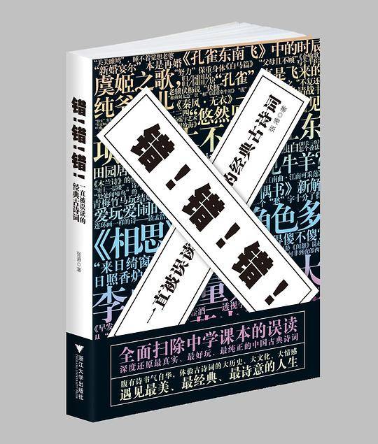 错.错.错-一直被误读的经典古诗词