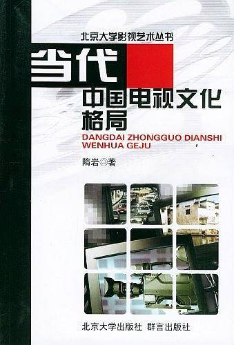 当代中国电视文化格局