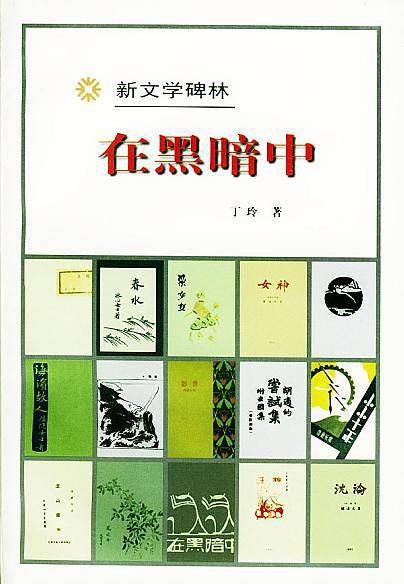 新文学碑林:在黑暗中