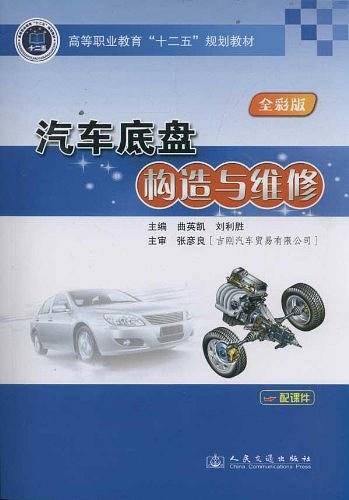 汽车底盘构造与维修
