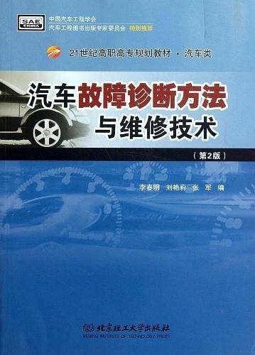 汽车故障诊断方法与维修技术