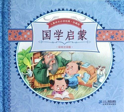 儿童成长必读经典.珍藏版 国学启蒙