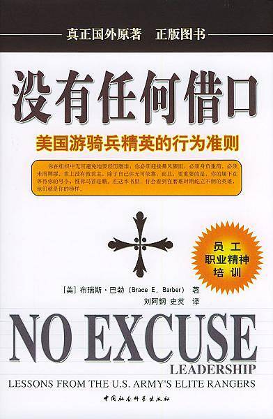 没有任何借口：美国游骑兵精英的行为准则