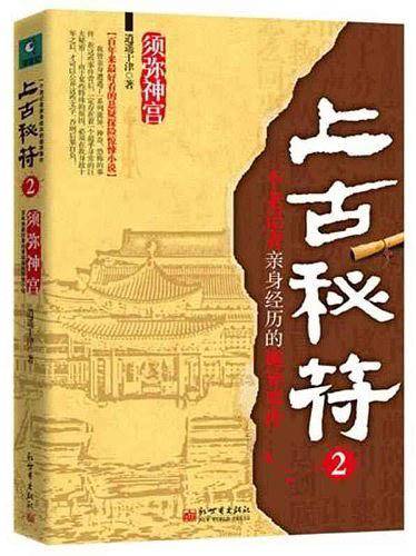 上古秘符2