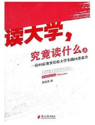 读大学  究竟读什么：一位80后董事长给大学生的26条忠告