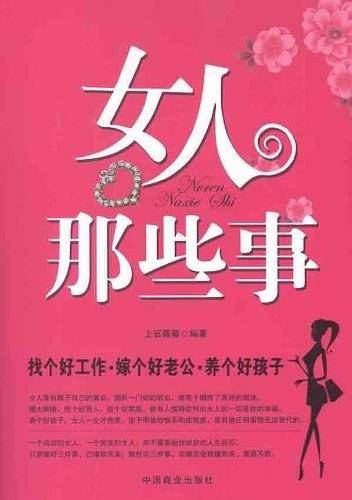 女人那些事