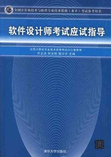 软件设计师考试应试指导