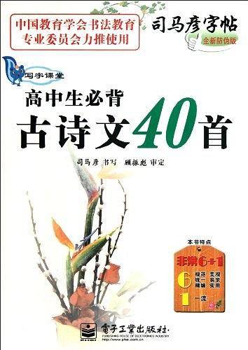 写字课堂 高中生必背古诗文40首