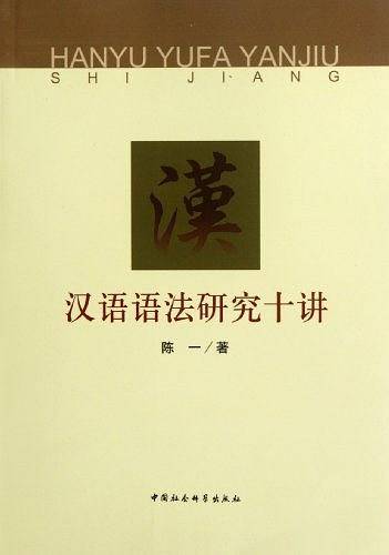 汉语语法研究十讲