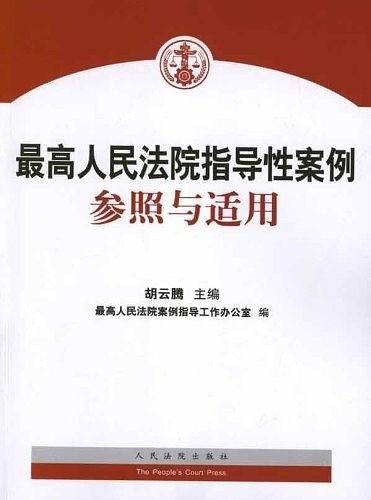 最高人民法院指导性案例参照与适用