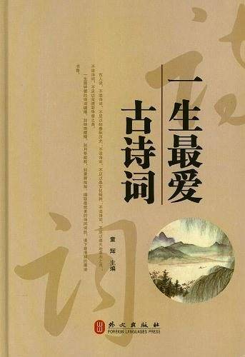 一生最爱古诗词