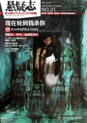 悬疑志·现在轮到我杀你