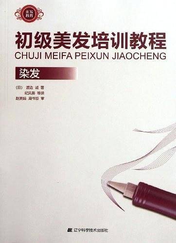 初级美发培训教程-染发