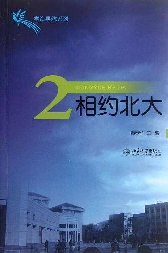相约北大