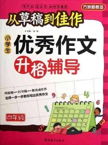 四年级-小学生优秀作文升格辅导-从草稿到佳作