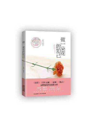 做一朵花的知己