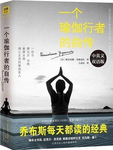 一个瑜伽行者的自传（中英双语版）