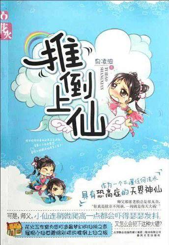 推倒上仙