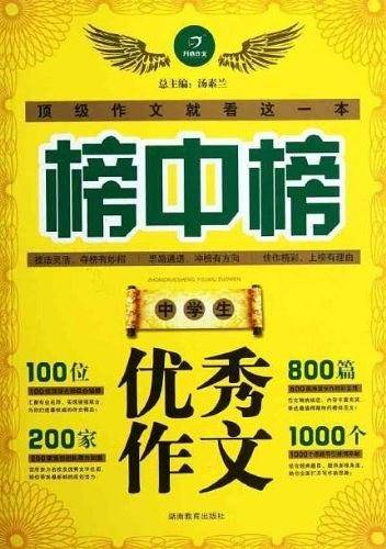 中学生优秀作文-榜中榜