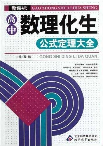 高中数理化生公式定理大全