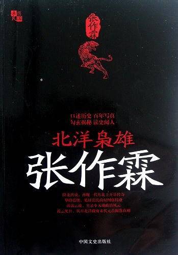 北洋枭雄张作霖
