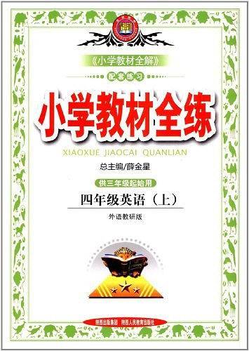 2020秋 小学教材全练 四年级英语上 外语教研版 三年级起点