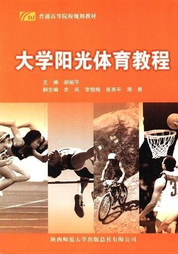 大学体育基础教程