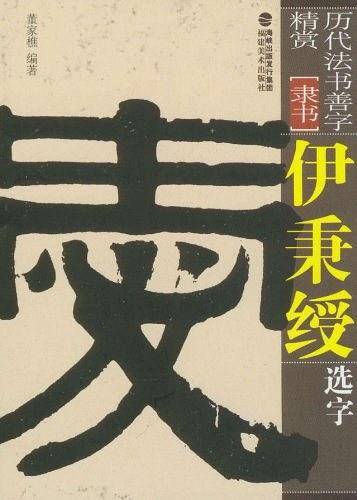 伊秉绶选字