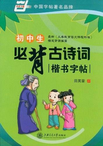 初中生必背古诗词楷书字帖